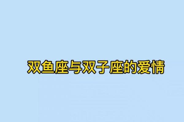 双子座男和双鱼座女适合做夫妻吗(双子座男和双鱼座女的爱情指数) 双子座男和双鱼座女适合做夫妻吗(双子座男和双鱼座女的爱情指数)