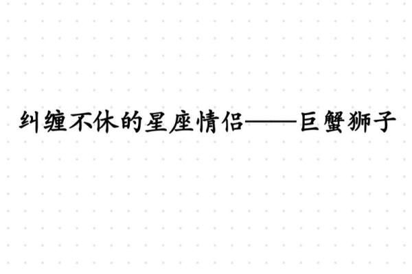 巨蟹女跟狮子男谁离不开谁(巨蟹女和狮子男是命中注定吗)