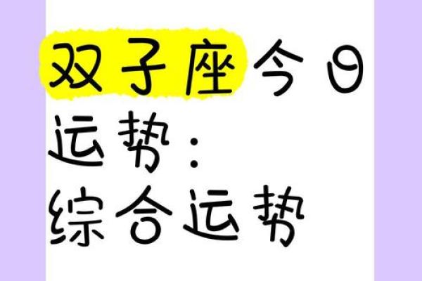 双子座女今日运气(双子座女生今日运势)