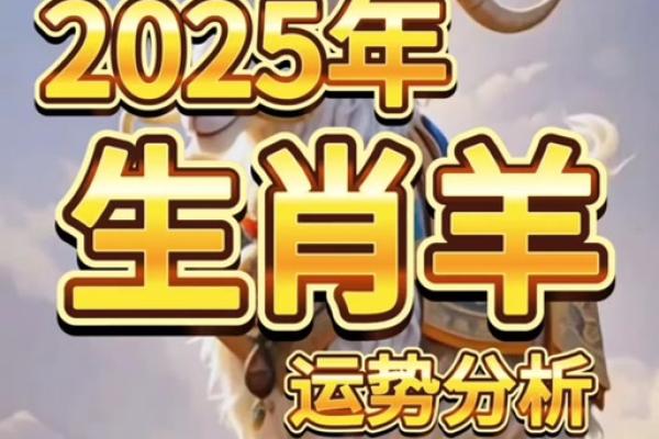79年属羊2025年运势及运程每月运程 2025年属羊人每月运势详解79年出生者全年运程预测