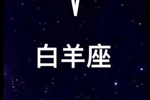 白羊座出生日期是多少(白羊星座出生日期) 白羊座出生日期是多少(白羊星座出生日期)