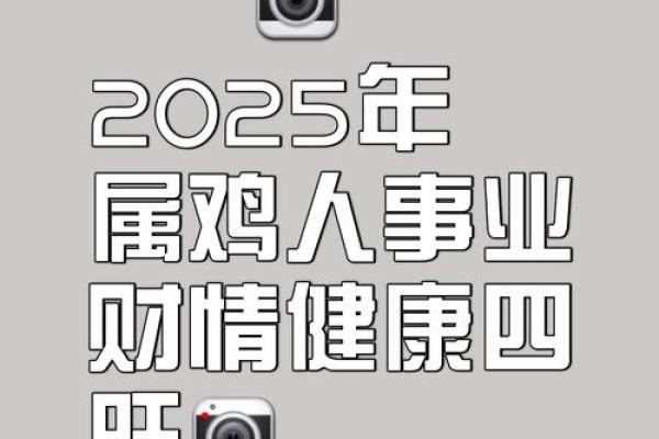 1981年女2025年属鸡人的全年运势 2025年属鸡女全年运势解析1981年出生者必看