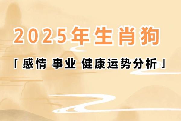 2025年属狗人运势及运程_2025年属狗人运势及运程如何