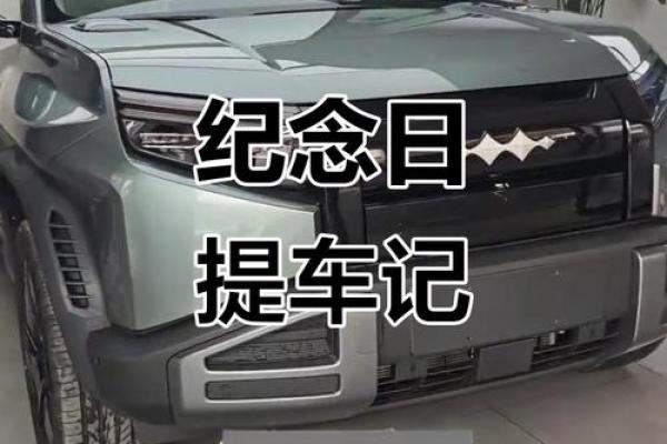 提车吉日4月