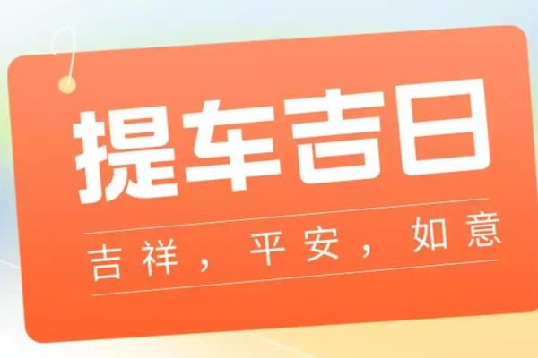 2021年四月提车吉日有哪些呢 2021年四月提车吉日有哪些呢