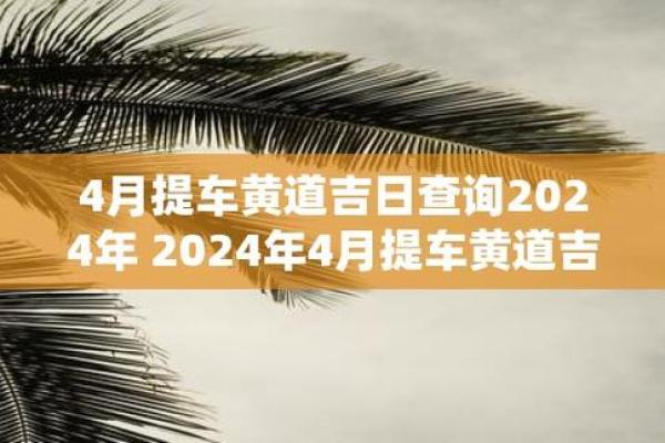 4月5月提车吉日