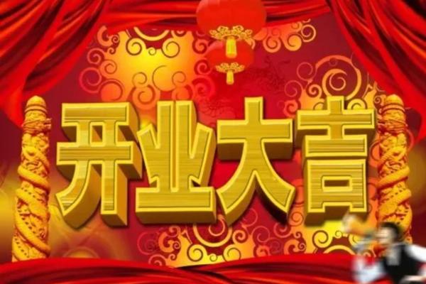 20203月开业吉日查询