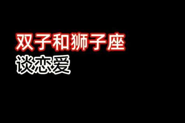 狮子座与双子座(狮子座与双子座的匹配度) 狮子座与双子座(狮子座与双子座的匹配度)