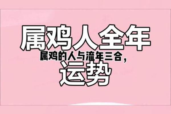 93属鸡2025蛇年运势 2025蛇年93属鸡运势解析财运事业感情全攻略