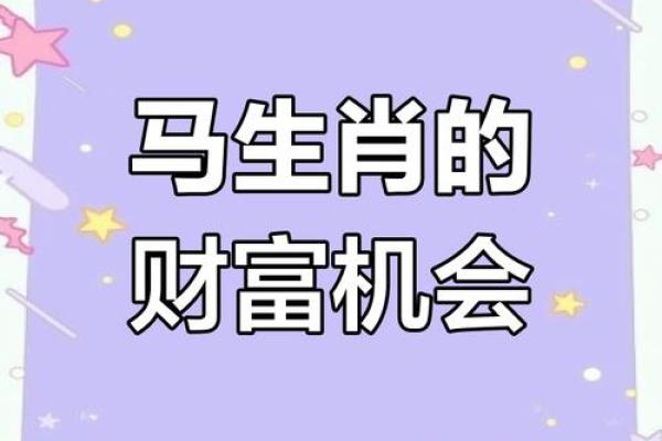 1978年属马2025年财运如何 78年马什么时候能走大运