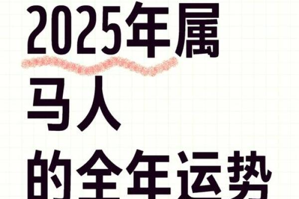 2025年属马人全年运势1966 2025年属马人全年运势2002女