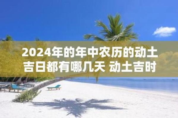 这几天哪天可以动土