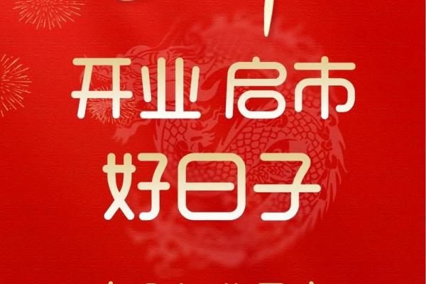 3月适宜开业的日子 3月适宜开业的日子