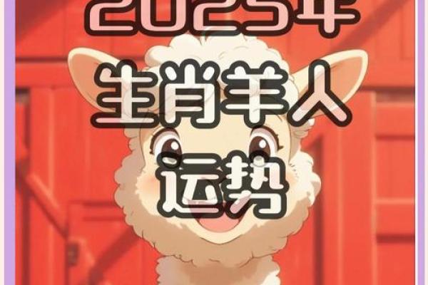 属羊人2025年运势详解财运事业感情全解析