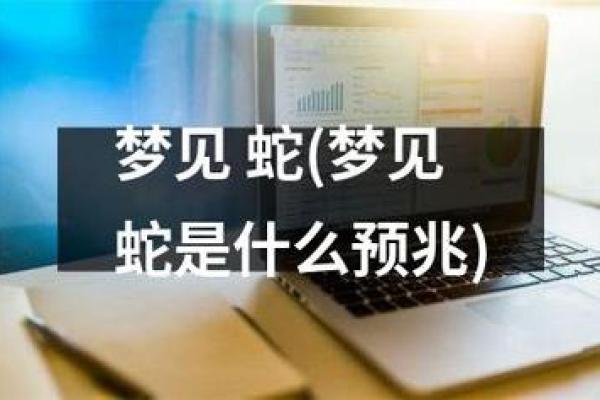 梦见蛇好不好 梦见蛇好不好