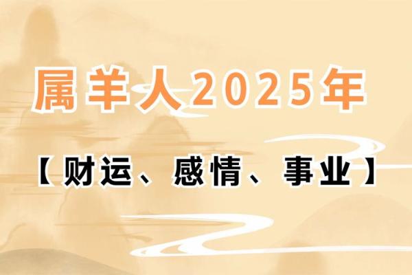 2025年属羊人运势大爆发机遇与挑战并存