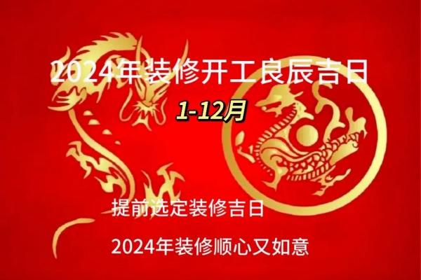 2024年7月装修动工黄道吉日 2024年7月装修动工黄道吉日