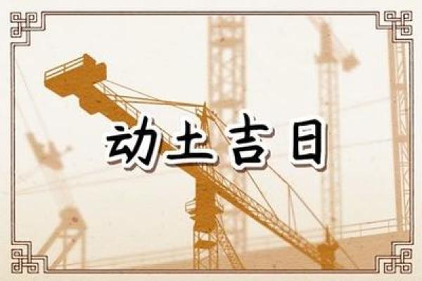 最近适合建房动土的好日子