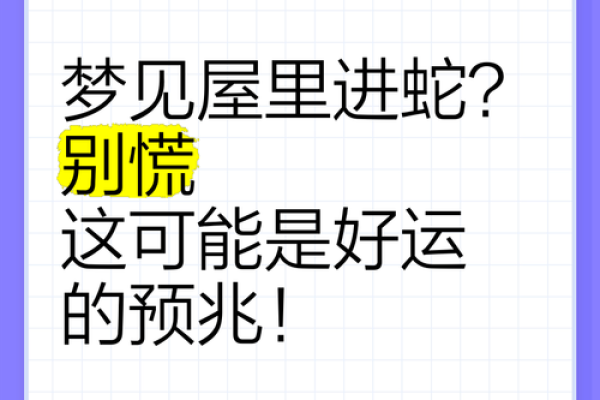 梦到家里有蛇是什么意思