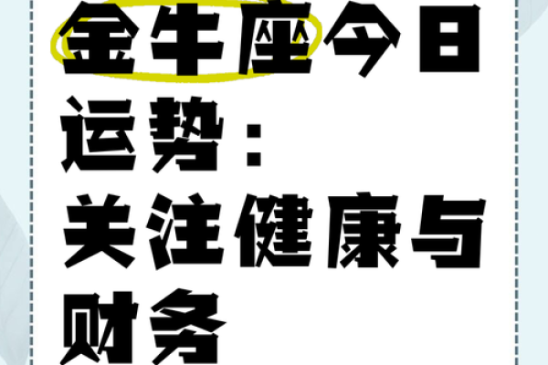 金牛座女今日运势 金牛座女今日运势