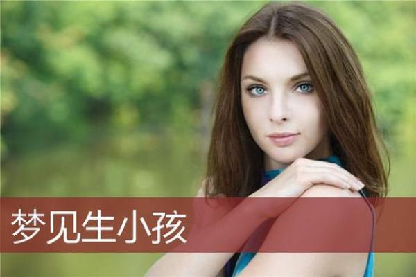 梦到自己生了个儿子