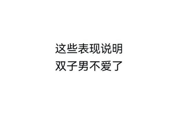 双子男馋你身子身体表现(双子男爱吃醋占有欲强)