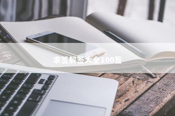 求签解签大全100签