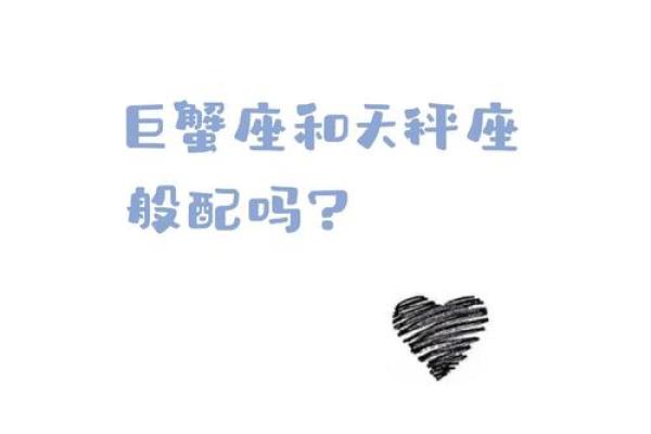 巨蟹座男天枰女(巨蟹座男天秤女配对指数) 巨蟹座男天枰女(巨蟹座男天秤女配对指数)