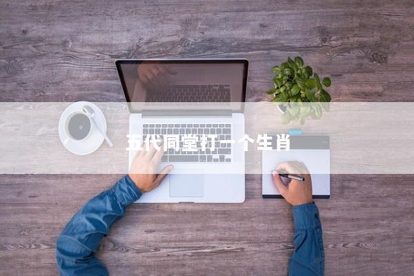 五代同堂打一个生肖