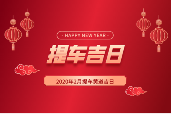 提车吉日查询2021年4月 提车吉日查询2021年4月