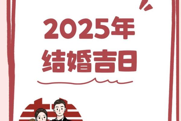 2025年四月结婚的好日子 2025年四月结婚的好日子