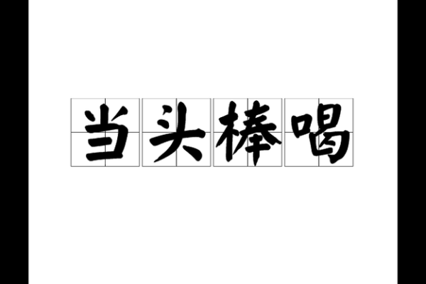 “当头棒喝是”指什么生肖，当头棒喝打一最佳生肖动物答案解释释义落实