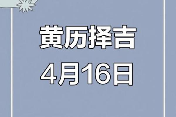 2025农历四月黄道吉日有哪些 2025农历四月黄道吉日有哪些