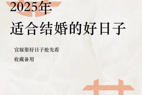 福建25年5月备婚吉日 25年5月结婚最佳日子