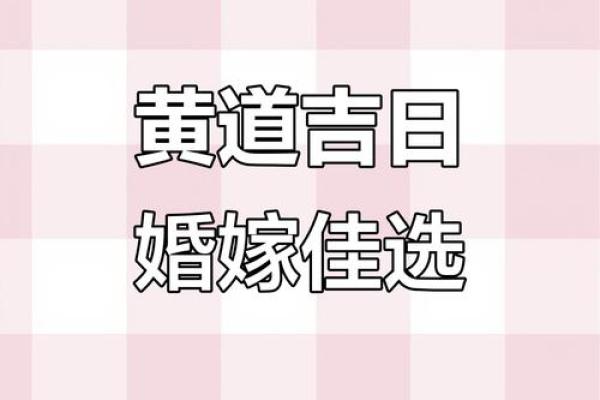 2025年6月最佳结婚日 2025年6月黄道吉日宜结婚